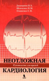 book Неотложная кардиология
