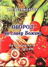 book Огород во славу Божию. Дача кормит, дача лечит