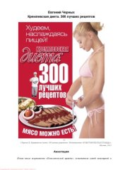 book Кремлевская диета. 300 лучших рецептов