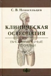 book Клиническая остеопатия. Висцеральные техники.