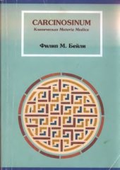 book Carcinosinum. Клиническая Materia Medica