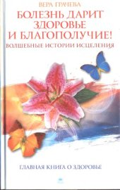 book Болезнь дарит здоровье и благополучие! Волшебные истории исцеления