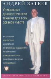 book Уникальные диагностические техники для всех органов чувств