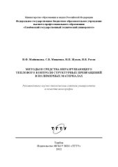 book Методы и средства неразрушающего теплового контроля структурных превращений в полимерных материалах. Монография
