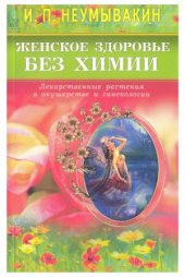 book Женское здоровье без химии. Лекарственные растения в акушерстве и гинекологии