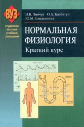 book Нормальная физиология. Краткий курс