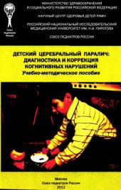 book Детский церебральный паралич  диагностика и коррекция когнитивных нарушений