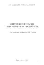 book Инфузионная терапия при критических состояниях