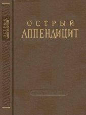 book Острый аппендицит