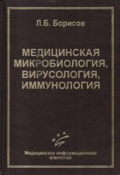 book Медицинская микробиология, вирусология, иммунология