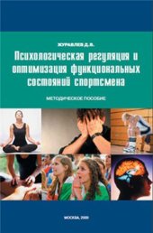 book Психологическая регуляция и оптимизация функциональных состояний спортсмена