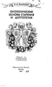 book Биологические проблемы старения и долголетия
