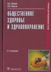 book Общественное здоровье и здравоохранение