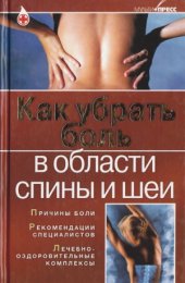 book Как убрать боль в области спины и шеи