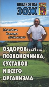 book Оздоровление позвоночника, суставов и всего организма