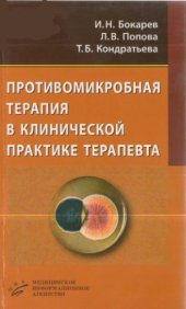 book Противомикробная терапия в клинической практике терапевта