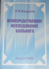 book Непосредственное исследование больного