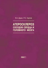 book Атеросклероз сосудов сердца и головного мозга