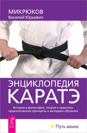 book Энциклопедия каратэ. История и философия, теория и практика, педагогические принципы и методики обучения