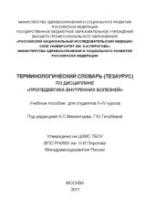 book Терминологический словарь (тезаурус) по дисциплине Пропедевтика внутренних болезней