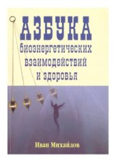 book Азбука биоэнергетических взаимодействий и здоровья