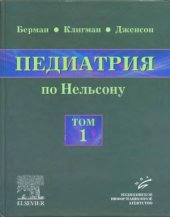 book Педиатрия по Нельсону. В 5 томах.