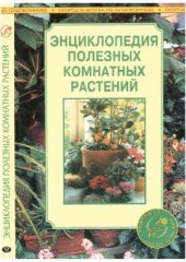 book Энциклопедия полезных комнатных растений