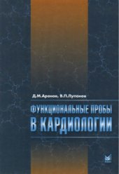 book Функциональные пробы в кардиологии