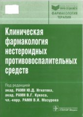 book Клиническая фармакология нестероидных противовоспалительных средств