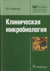 book Клиническая микробиология