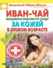 book Иван-чай. Волшебное средство по уходу за кожей в любом возрасте