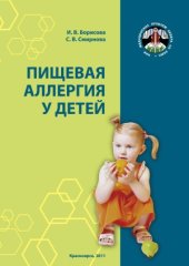 book Пищевая аллергия у детей