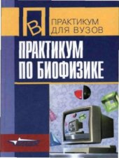 book Практикум по биофизике