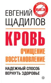 book Кровь. Очищение и восстановление