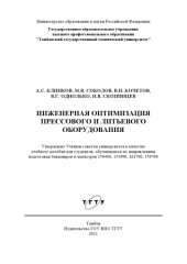 book Инженерная оптимизация прессового и литьевого оборудования. Учебное пособие