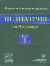 book Педиатрия по Нельсону. В 5 томах.