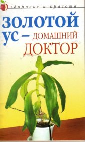 book Золотой ус - домашний доктор