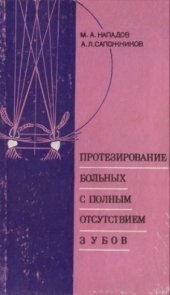 book Протезирование больных с полным отсутствием зубов