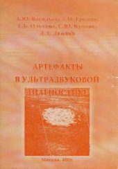 book Артефакты в ультразвуковой диагностике