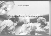 book Учебное пособие по общей хирургии