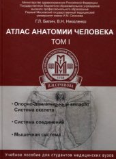 book Атлас анатомии человека. В 3 томах.