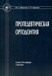 book Пропедевтическая ортодонтия  учебное пособие