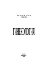 book Гинекология