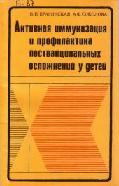 book Активная иммунизация и профилактика поствакцинальных осложнений у детей