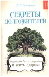 book Секреты долгожителей. Искусство быть здоровым и жить здорово