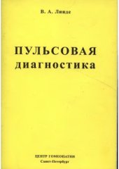 book Пульсовая диагностика