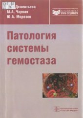 book Патология системы гемостаза