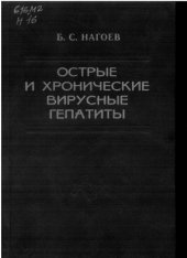 book Острые и хронические вирусные гепатиты