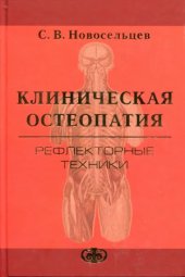 book Клиническая остеопатия. Рефлекторные техники