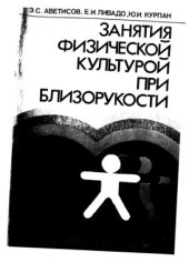 book Russian. Занятия физической культурой при близорукости
